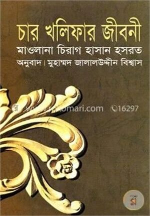 চার খলিফার জীবনী