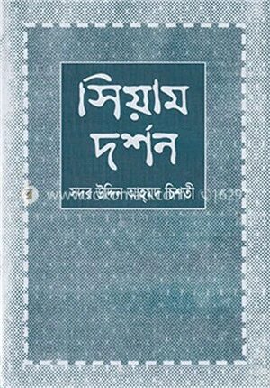 সিয়াম দর্শন