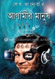 আগামীর মানুষ