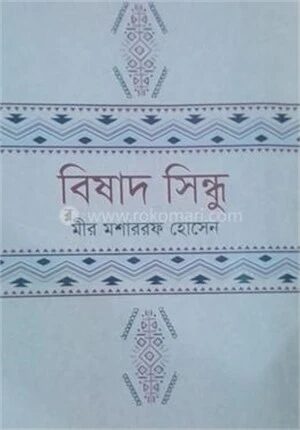 বিষাদ সিন্ধু