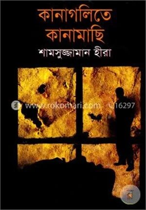 কানাগলিতে কানামাছি