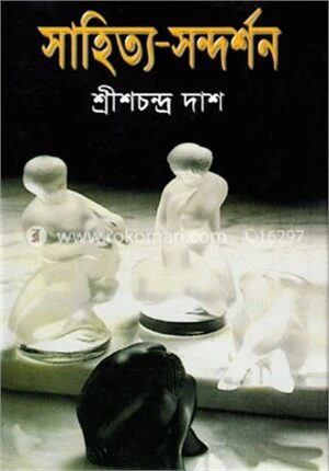 সাহিত্য সন্দর্শন