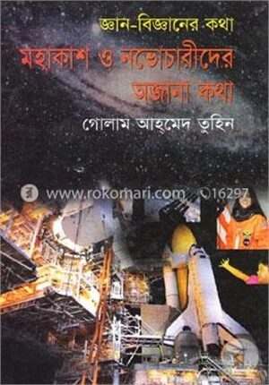 মহাকাশ ও নভোচারীদের অজানা কথা