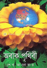অবাক পৃথিবী