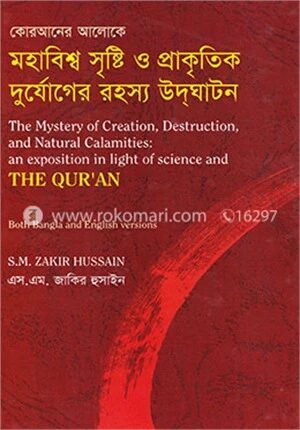 কোরআনের আলোকে মহাবিশ্ব সৃষ্টি ও প্রাকৃতিক দুর্যোগের রহস্য উদঘাটন