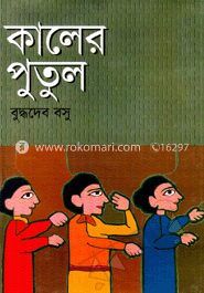 কালের পুতুল