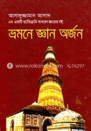 ভ্রমণে জ্ঞান অর্জন