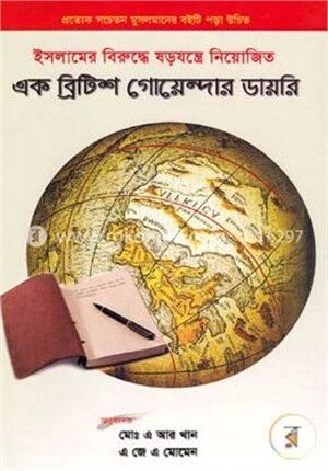 এক ব্রিটিশ গোয়েন্দার ডায়রি