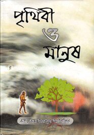 পৃথিবী ও মানুষ