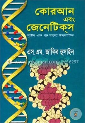 কোরআন এবং জেনেটিকস