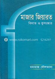 মাজার জিয়ারত