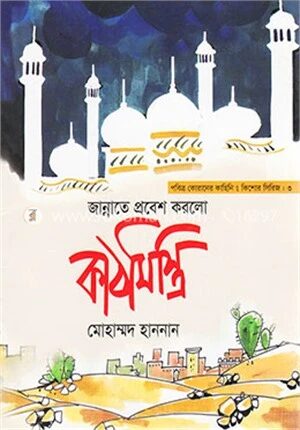 জান্নাতে প্রবেশ করলো কাঠমিস্ত্রি