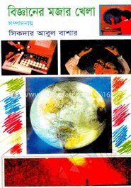 বিজ্ঞানের মজার খেলা