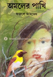 অমলের পাখি