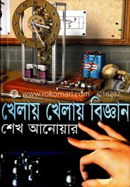 খেলায় খেলায় বিজ্ঞান