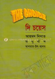 দি চয়েস ১