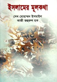 ইসলামের মূলকথা