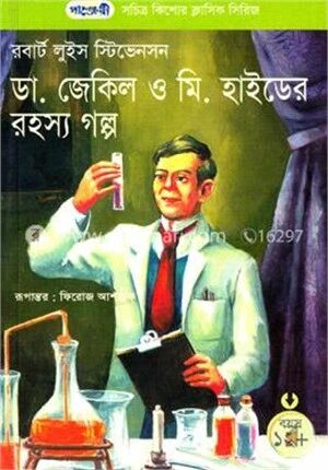 ড. জেকিল ও মি. হাইডের রহস্য গল্প
