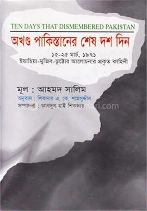 অখণ্ড পাকিস্তানের শেষ দশ দিন