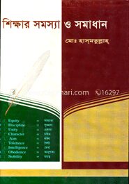 শিক্ষার সমস্যা ও সমাধান