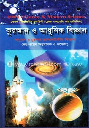 কুরআন ও আধুনিক বিজ্ঞান