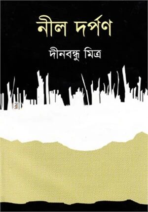 নীল দর্পণ