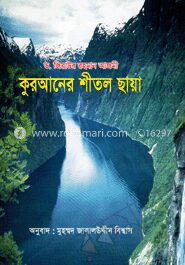 কুরআনের শীতল ছায়া