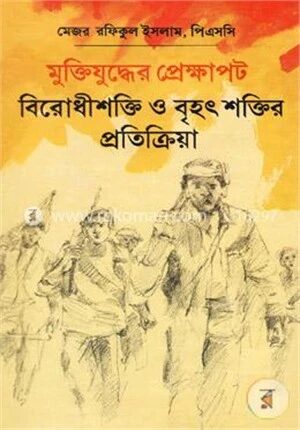 মুক্তিযুদ্ধের প্রেক্ষাপট বিরোধীশক্তি ও বৃহৎ শক্তির প্রতিক্রিয়া