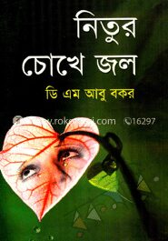 নিতুর চোখে জল