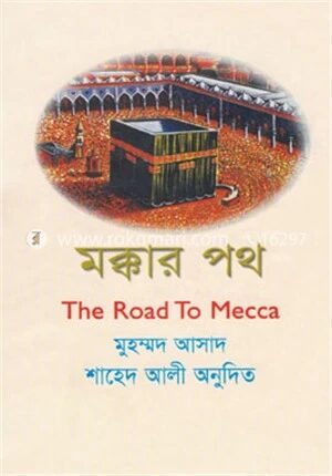 মক্কার পথ