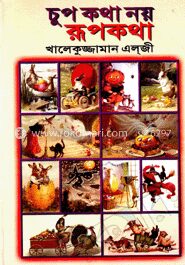 রূপকথা নয় চুপকথা