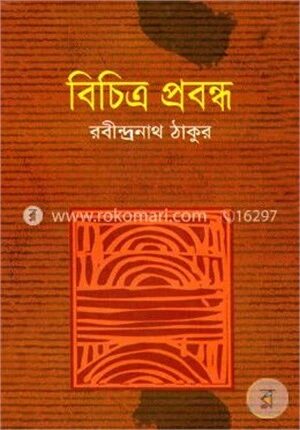 বিচিত্র প্রবন্ধ