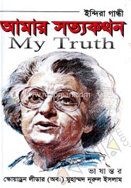 আমার সত্যকথন