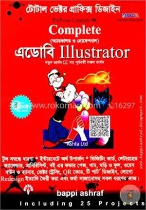 কমপ্লিট এডোবি ইলাস্ট্রেটর (সিডিসহ)