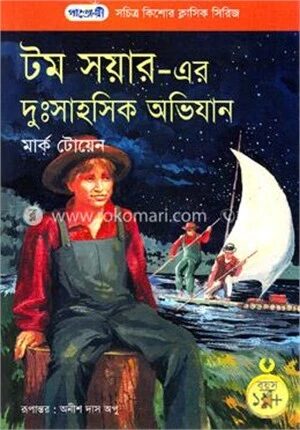 টম সয়ারের দুঃসাহসিক অভিযান