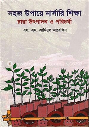 সহজ উপায়ে নার্সারী শিক্ষা