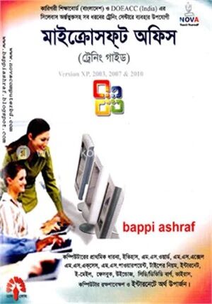 মাইক্রোসফ্‌ট অফিস (ট্রেনিং গাইড) এক্সপি, ২০০৩, ২০০৭ এবং ২০১০