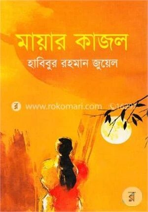 মায়ার কাজল