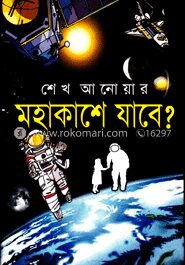 মহাকাশে যাবে?