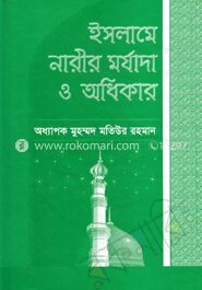 ইসলামে নারীর মর্যাদা ও অধিকার
