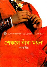 শেকলে বাঁধা ময়না