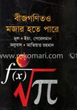 বীজগণিতও মজার হতে পারে