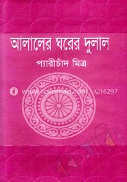 আলালের ঘরের দুলাল