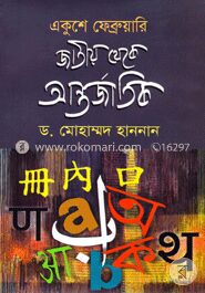 একুশে ফেব্রুয়ারি