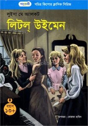 লিটল উইমেন