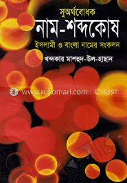 সুঅর্থবোধক নাম শব্দকোষ