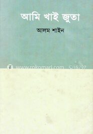 আমি খাই জুতা (রম্য গল্প)