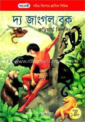 দ্য জাংগল বুক
