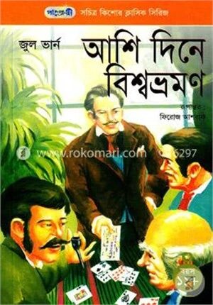 আশি দিনে বিশ্বভ্রমণ