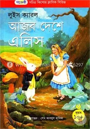 আজব দেশে এলিস
